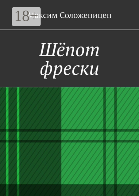 Шёпот фрески