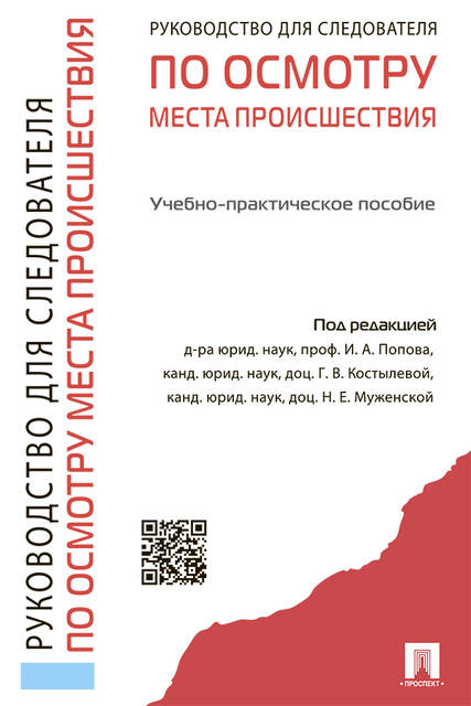 Руководство для следователя по осмотру места происшествия