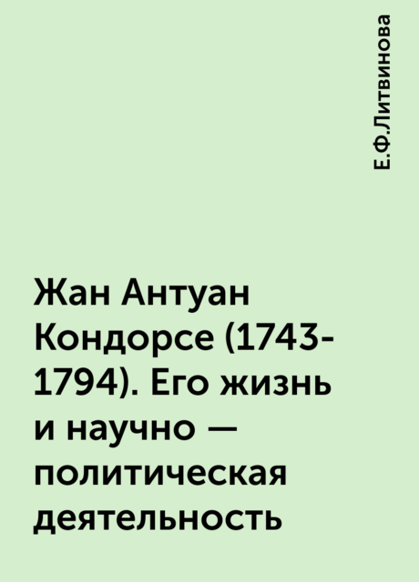 Жан Антуан Кондорсе (1743-1794). Его жизнь и научно – политическая деятельность