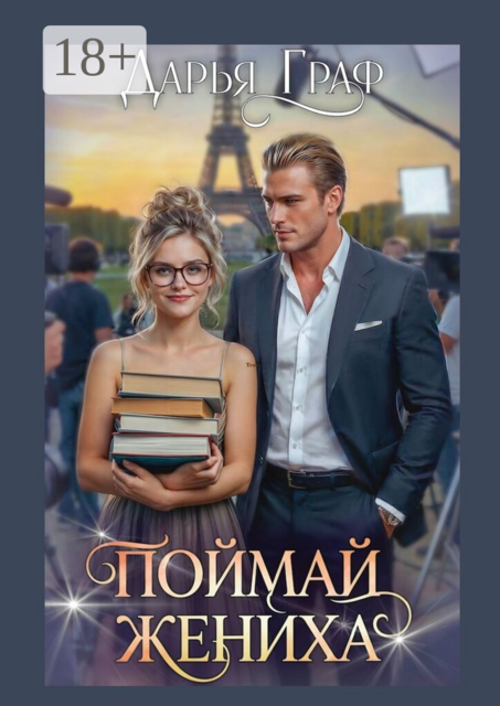 Поймай жениха