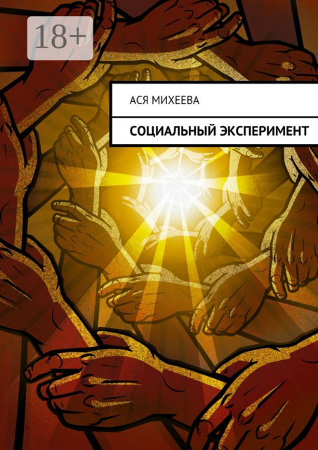 Социальный эксперимент, Ася Михеева