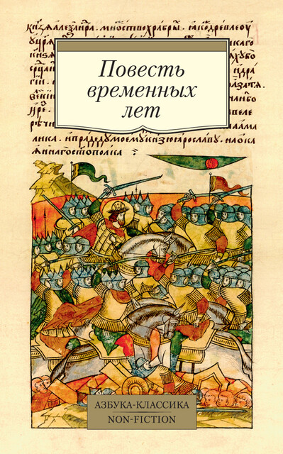 Повесть временных лет