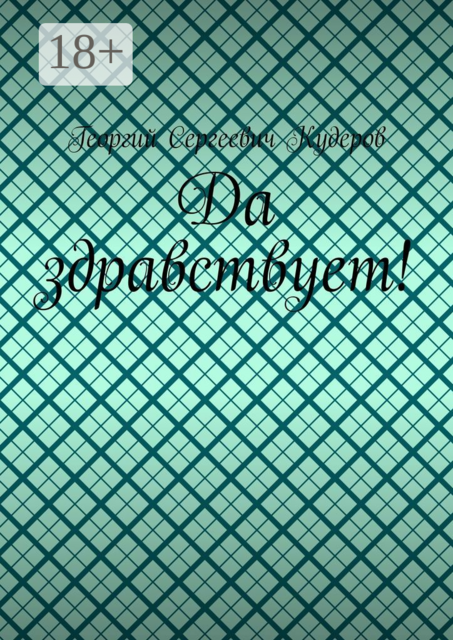 Да здравствует