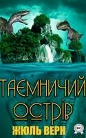Таємничий острів