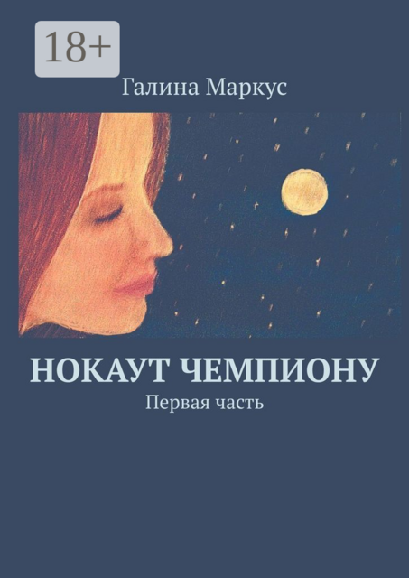 Нокаут чемпиону. Первая часть, Галина Маркус