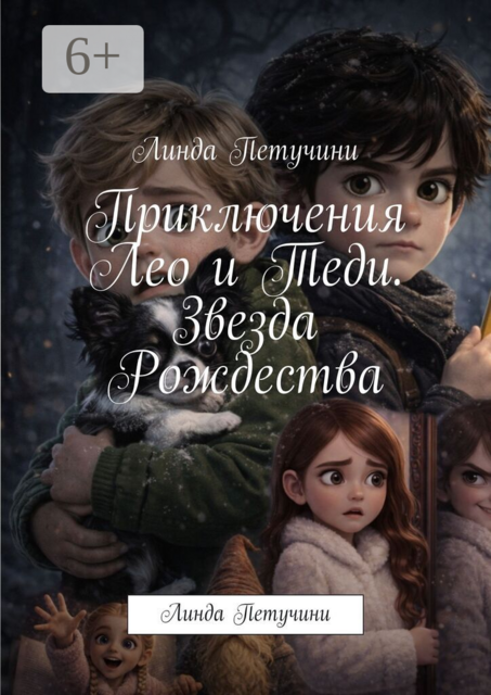 Приключения Лео и Теди. Звезда Рождества. Линда Петучини
