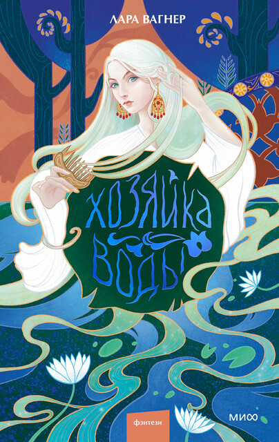 Хозяйка воды, Лара Вагнер