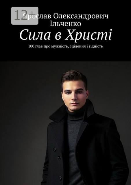 Сила в Христі. 100 глав про мужність, зцілення і гідність