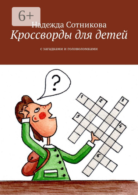 Кроссворды для детей. С загадками и головоломками, Надежда Сотникова