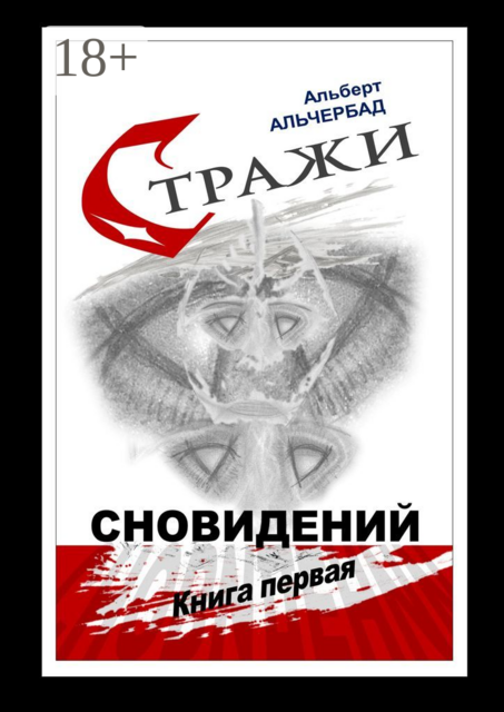 Стражи сновидений. Книга первая, Альберт Альчербад