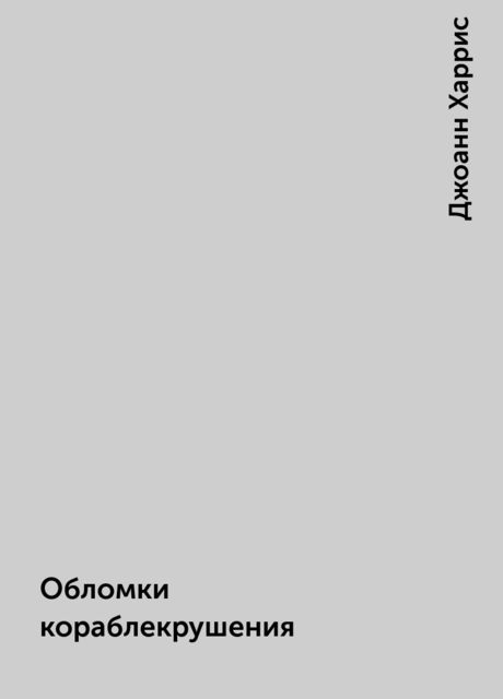 Обломки кораблекрушения