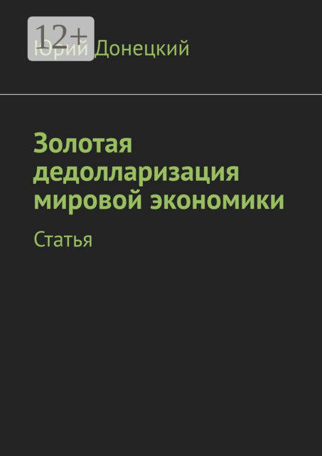 Золотая дедолларизация мировой экономики. Статья