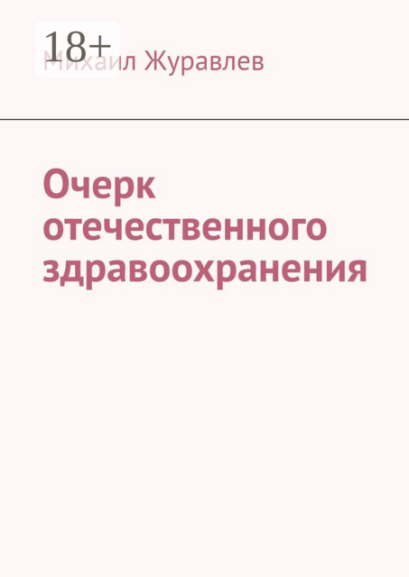Очерк отечественного здравоохранения