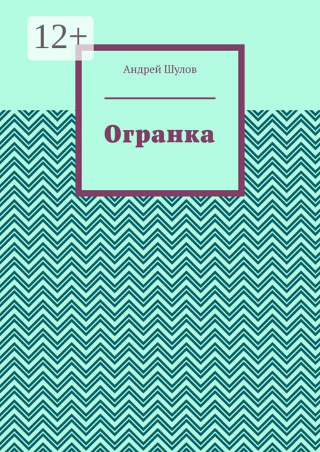 Огранка