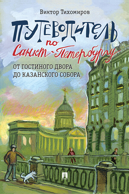 Путеводитель по Санкт-Петербургу. От Гостиного Двора до Казанского собора, Виктор Тихомиров