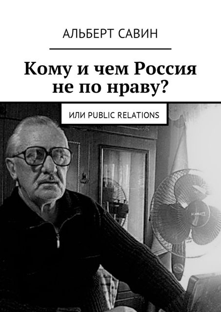 Кому и чем Россия не по нраву?. Или Рublic Rеlations