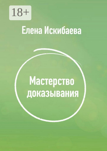 Мастерство доказывания