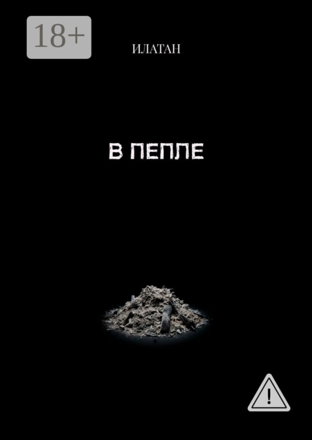 В пепле