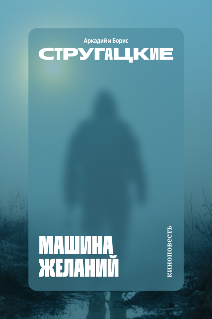 Машина желаний