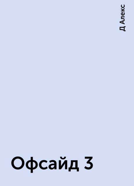 Офсайд 3