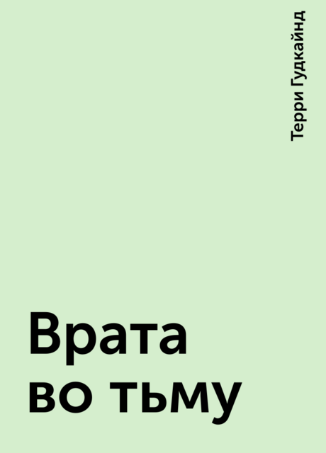 Врата во тьму