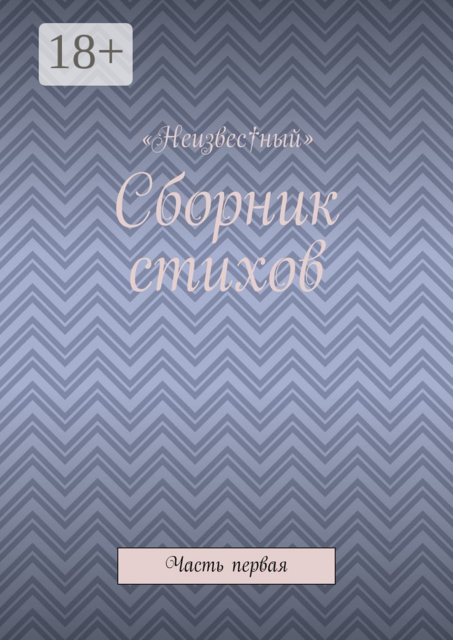 Сборник стихов. Часть первая, «Неизвес†ный»