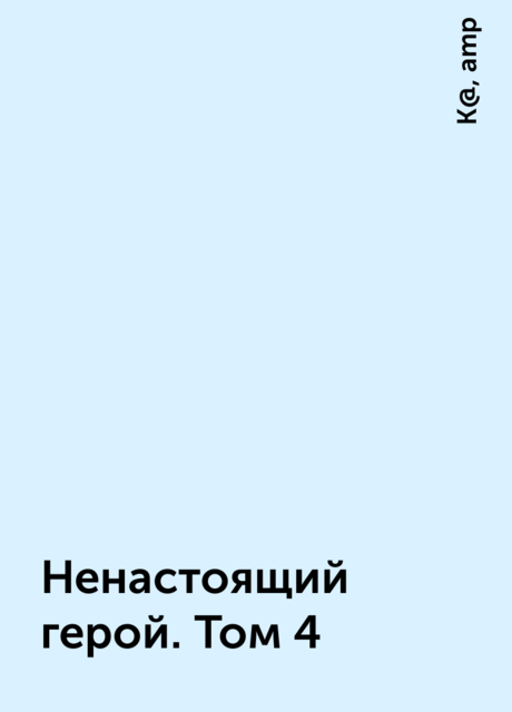 Ненастоящий герой. Том 4