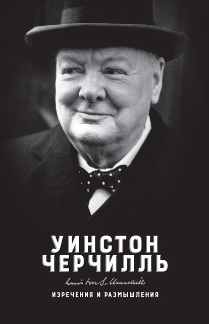Изречения и размышления, Уинстон Черчилль