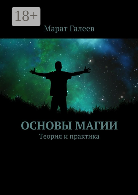 Основы магии. Теория и практика