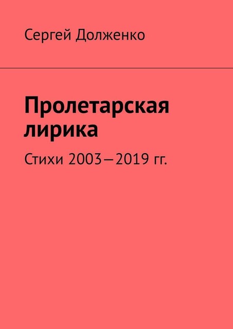 Пролетарская лирика