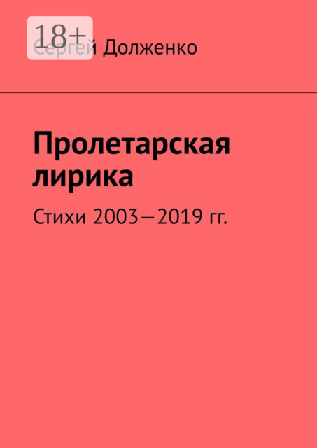 Пролетарская лирика