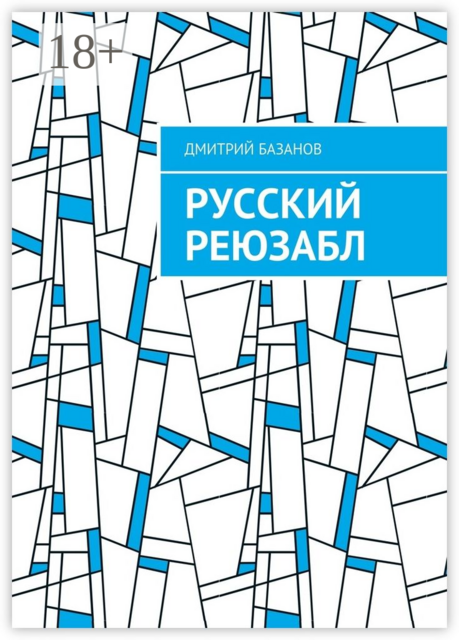 Русский реюзабл