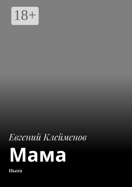 Мама. Пьеса
