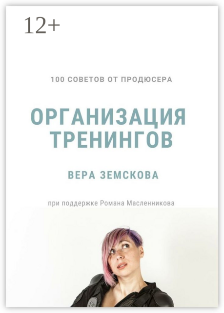 100 советов от продюсера. Организация тренингов, Вера Земскова