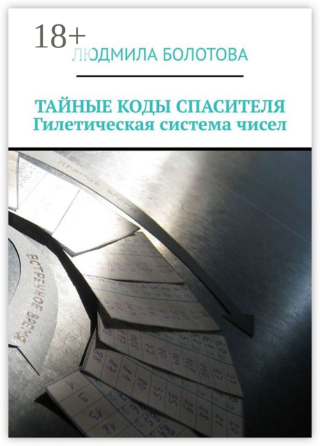ТАЙНЫЕ КОДЫ СПАСИТЕЛЯ. Гилетическая система чисел