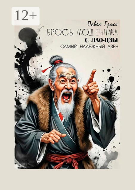 Брось мошенника с Лао-Цзы