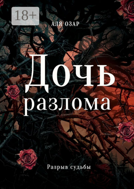 Дочь разлома. Разрыв судьбы