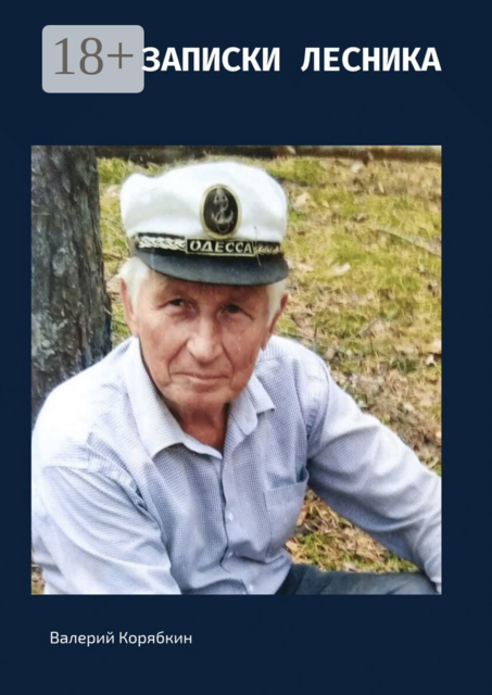 Записки лесника. Ничто не вечно, но вечно то, что человечно, Валерий Корябкин
