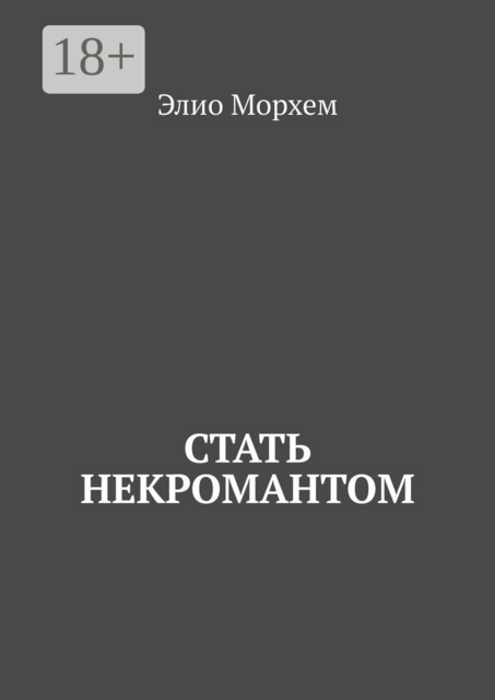 Стать некромантом, Элио Морхем
