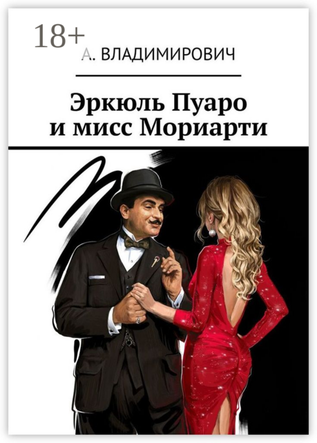 Эркюль Пуаро и мисс Мориарти, А. Владимирович