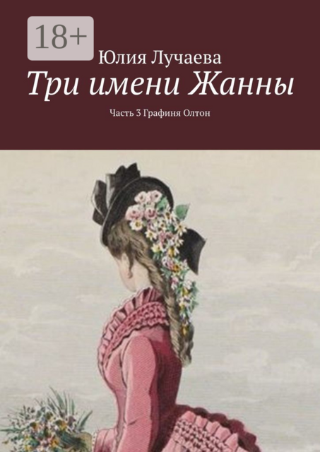 Три имени Жанны. Часть 3. Графиня Олтон