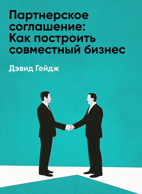 Партнерское соглашение. Как построить совместный бизнес на надежной основе (краткое изложение)