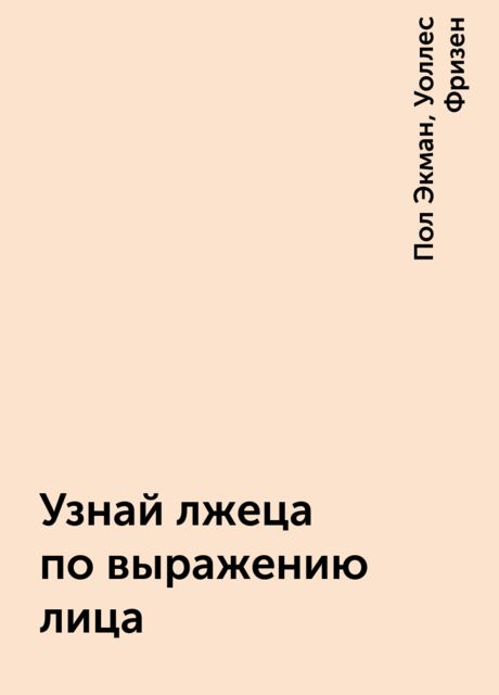 Узнай лжеца по выражению лица