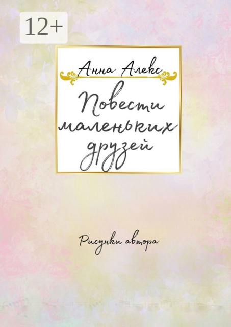 Повести маленьких друзей, Анна Алекс