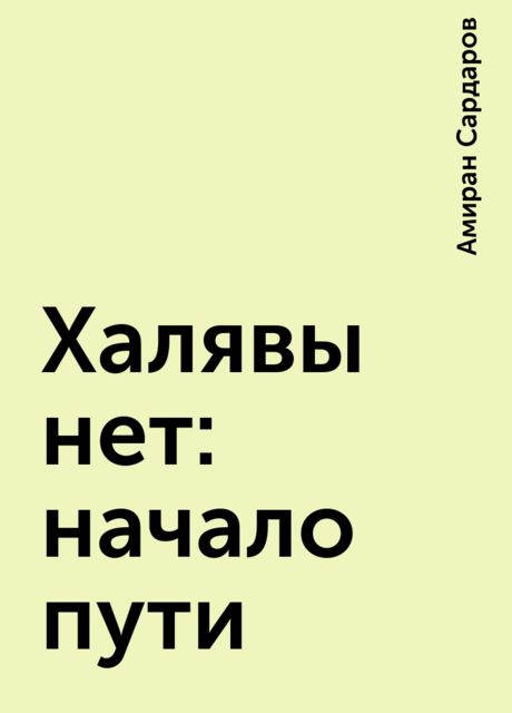 Халявы нет: начало пути
