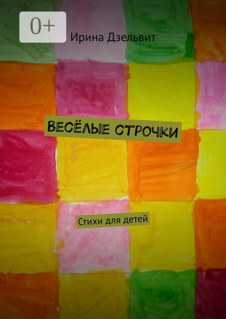 Весёлые строчки, Ирина Дзельвит