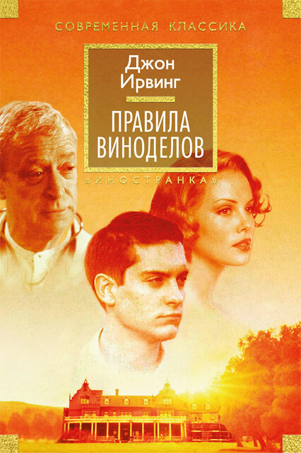 Правила виноделов, Джон Ирвинг