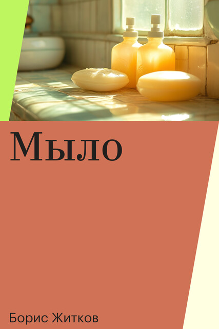 Мыло, Борис Житков