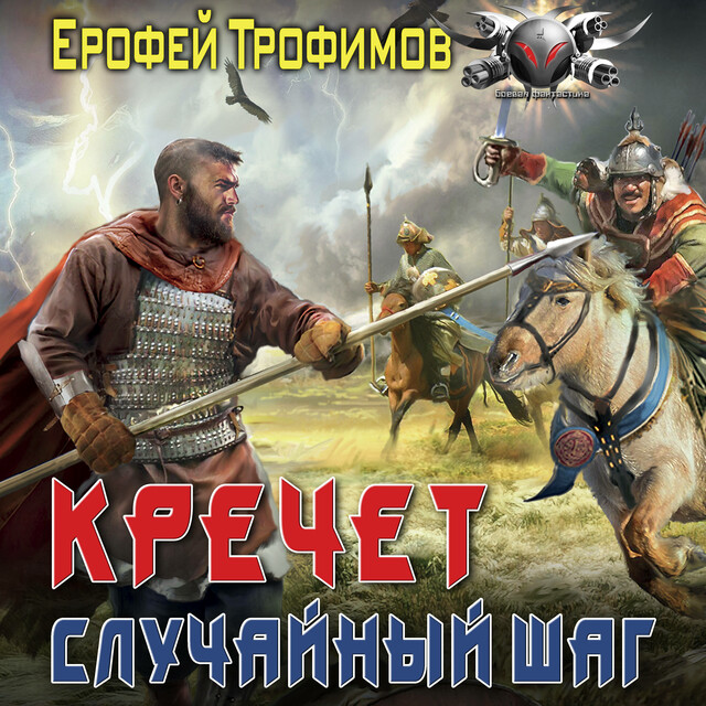 Кречет. Случайный шаг