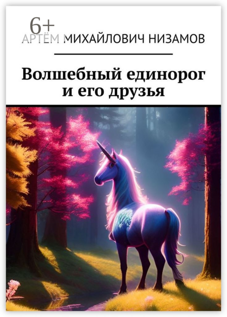 Волшебный единорог и его друзья, Артём Низамов